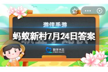蚂蚁新村2023年7月24日今日答案最新 新村上岗的社会工作者应具备的技术知识包