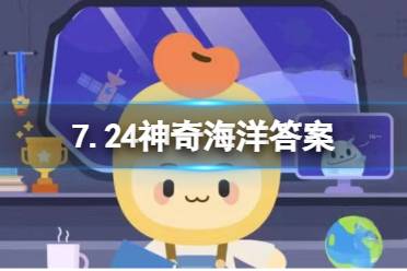 7.24神奇海洋今日正确答案 海洋植物中哪种具有产氧的功能？