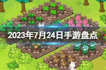 2023手游系列 7月25日手游盘点最新