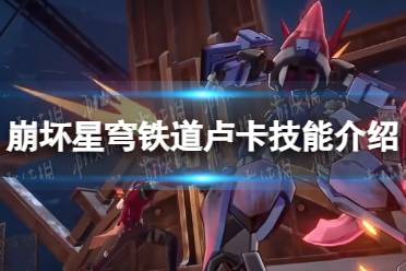 《崩坏星穹铁道》卢卡技能解读
