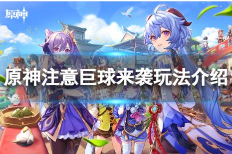 《原神》注意巨球来袭怎么玩 注意巨球来袭攻略