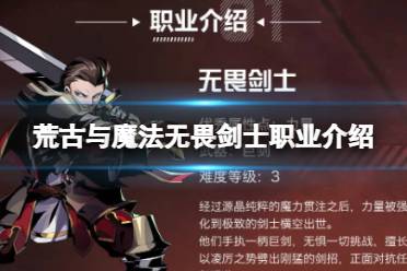 《荒古与魔法》无畏剑士职业攻略 无畏剑士战斗技巧介绍