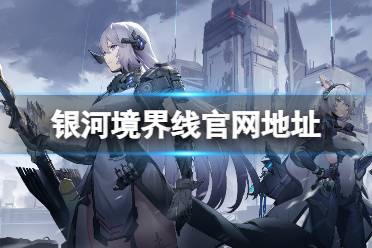 《银河境界线》官网地址分享 官网在哪