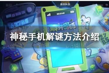 《王者荣耀》神秘手机图案 神秘手机怎么解锁