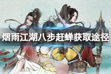 《烟雨江湖》八步赶蝉怎么获得 八步赶蝉获取途径有哪些