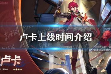 《崩坏星穹铁道》卢卡上线时间发布