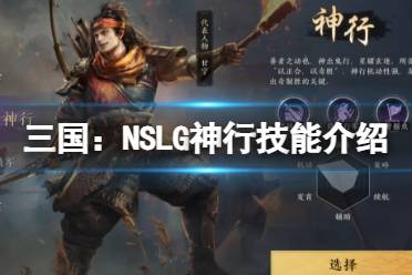 《三国：NSLG》神行技能解读 神行天赋大招是什么