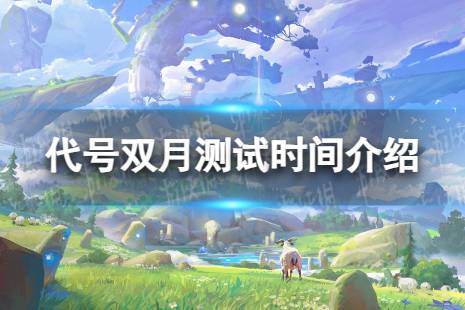 《代号双月》什么时候开始测试 测试时间发布