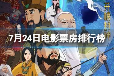 电影票房排行榜7月24日 2023.7.24封神第一部等电影票房排行榜最新
