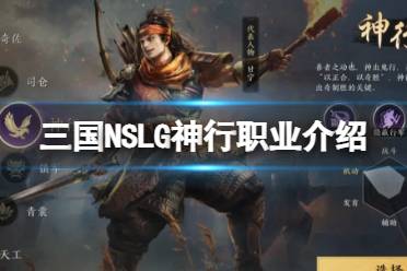 《三国：NSLG》神行职业介绍 游戏六大职业一览