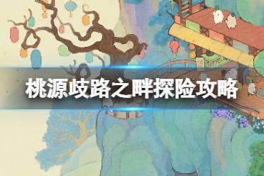 《桃源深处有人家》歧路之畔探险攻略 歧路之畔所需物资分享