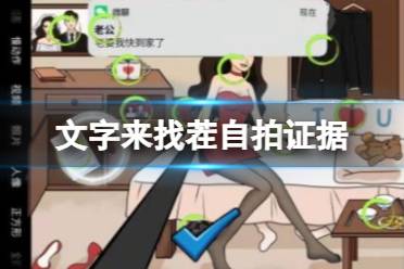 《文字来找茬》自拍证据 找出女孩子结婚的证据怎么通关