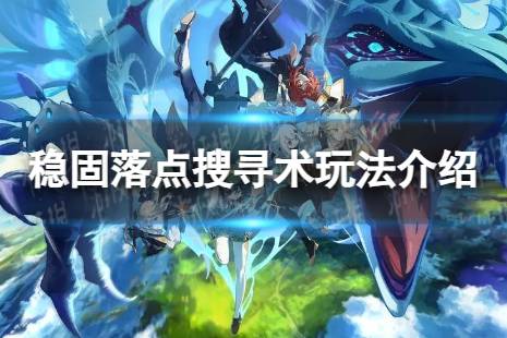 《原神》稳固落点搜寻术怎么玩 稳固落点搜寻术攻略