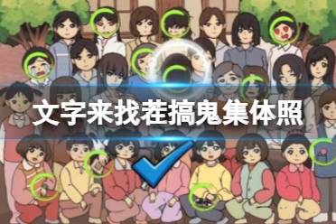 《文字来找茬》搞鬼集体照 找出12处见鬼的地方怎么通关