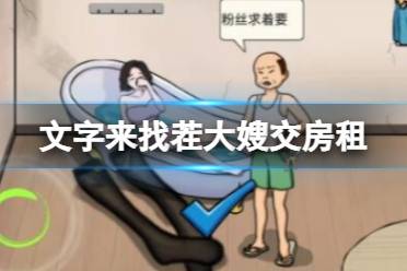 《文字来找茬》大嫂交房租 大嫂交房租怎么通关