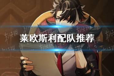 《原神》莱欧斯利怎么配队好
