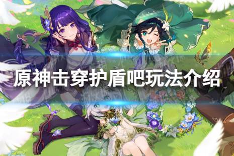 《原神》击穿护盾吧怎么玩 击穿护盾吧攻略