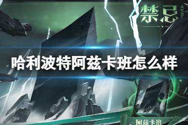《哈利波特魔法觉醒》阿兹卡班怎么样 全新咒语卡阿兹卡班技能解读