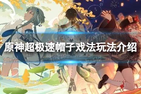 《原神》超极速帽子戏法怎么玩 超极速帽子戏法攻略
