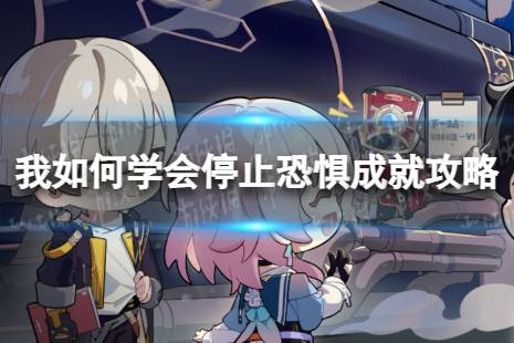 《崩坏星穹铁道》我如何学会停止恐惧怎么解锁 我如何学会停止恐惧成就一览