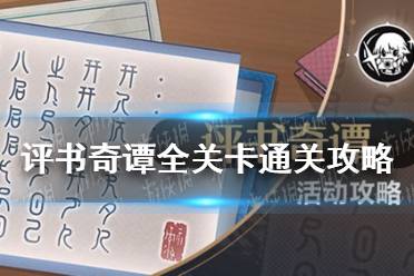 《崩坏星穹铁道》评书奇谭全关卡怎么通关