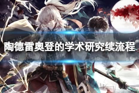 《崩坏星穹铁道》学术研究续怎么过 陶德雷奥登的学术研究续流程一览