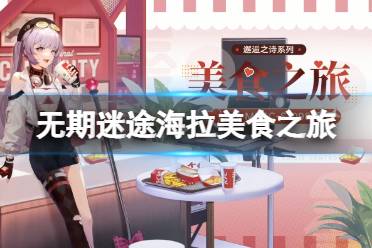 《无期迷途》海拉美食之旅怎么样 海拉美食之旅皮肤欣赏