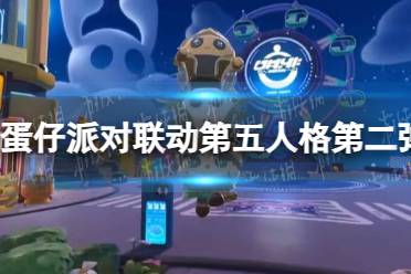 《蛋仔派对》联动第五人格第二弹皮肤欣赏