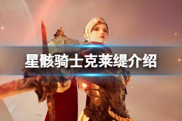 《星骸骑士》克莱缇攻略 帝国女爵克莱缇人物情报