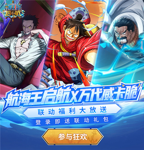 《航海王 启航》联动万代威卡脆 超多福利限时放送最新