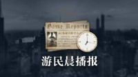 游民晨播报：育碧称不会删除购买过游戏的不活跃账号 《三位一体5》8月31日发