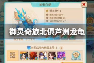 《梦幻西游手游》御灵奇旅北俱芦洲龙龟攻略 北俱芦洲龙龟玩法分享