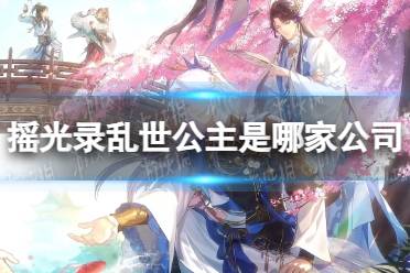 《摇光录乱世公主》公司背景介绍