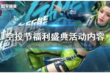 《和平精英》空投节福利盛典活动内容介绍2023最新一览