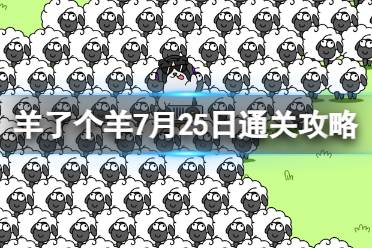 2023年7月25日《羊了个羊》通关攻略 通关攻略第二关7.25