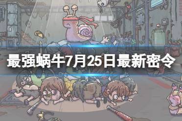 《最强蜗牛》7月25日最新密令合集 2023年7月25日最新密令是什么