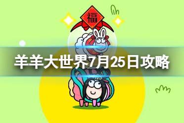 《羊了个羊》羊羊大世界7.25攻略 2023年7月25日羊羊大世界怎么过