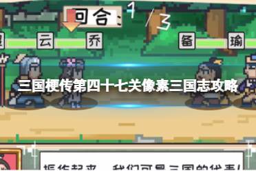 《三国梗传》第四十七关像素三国志攻略 召唤武将连胜三局攻略