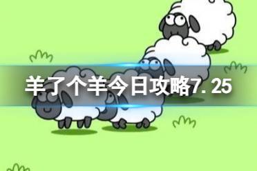 《羊了个羊》今日攻略7.25最新一览 7月25日羊羊大世界和第二关怎么过