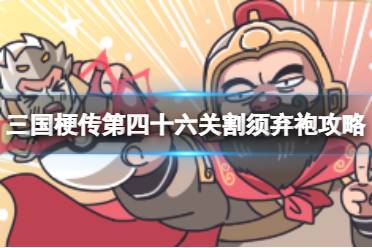 《三国梗传》第四十六关割须弃袍玩法分享 打败马超攻略