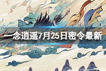 《一念逍遥》7月25日最新密令是什么 2023年7月25日最新密令合集
