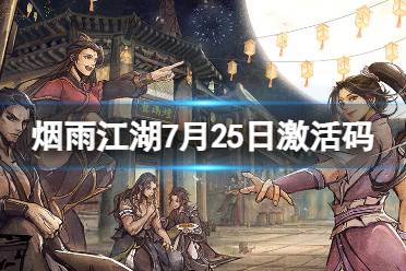 《烟雨江湖》激活码7月25日合集 7月25日最新激活码分享