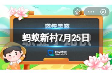 山西省泽州县中秋拜嫦娥还是月婆婆 蚂蚁新村嫦娥月婆婆7.25今日答案最新
