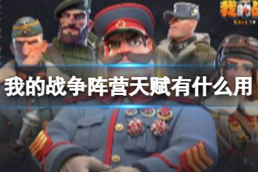 《我的战争》阵营天赋是什么 阵营天赋攻略