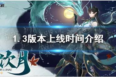 《崩坏星穹铁道》1.3版本什么时间上线