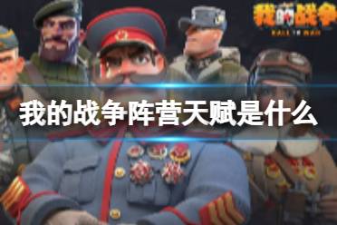 《我的战争》阵营天赋是什么 阵营天赋解读