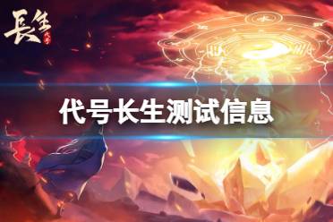 《代号长生》测试信息 限量删档测试一览
