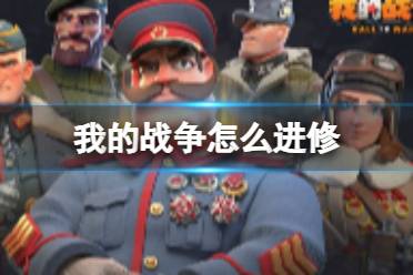 《我的战争》怎么进修 进修攻略