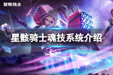 《星骸骑士》魂技系统介绍 魂技攻略