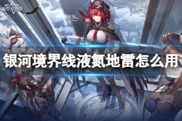 《银河境界线》液氮地雷怎么用 液氮地雷使用心得分享